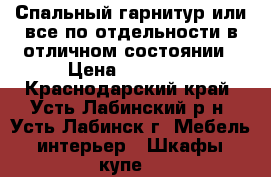 Спальный гарнитур или все по отдельности в отличном состоянии › Цена ­ 29 000 - Краснодарский край, Усть-Лабинский р-н, Усть-Лабинск г. Мебель, интерьер » Шкафы, купе   